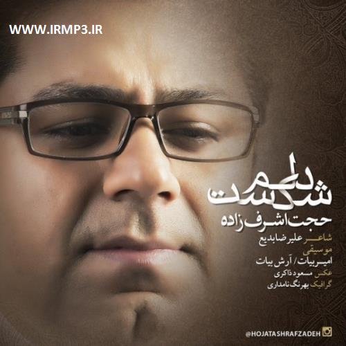 دانلود و پخش آهنگ دلم شکست از حجت اشرف زاده