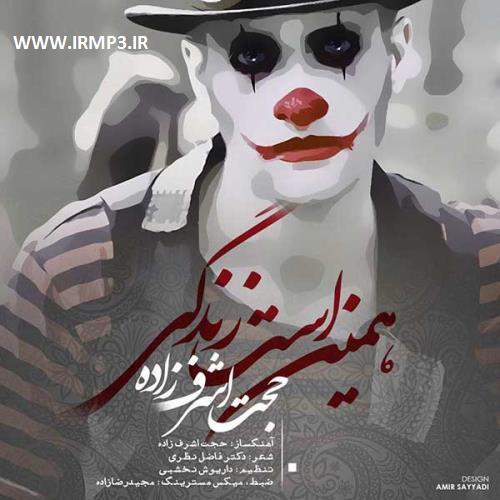 دانلود و پخش آهنگ همین است زندگی از حجت اشرف زاده