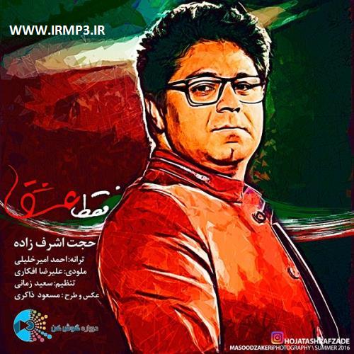 دانلود و پخش آهنگ فقط عشق تیتراژ دوباره گوش کن از حجت اشرف زاده