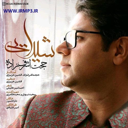 دانلود و پخش آهنگ شیدایی از حجت اشرف زاده