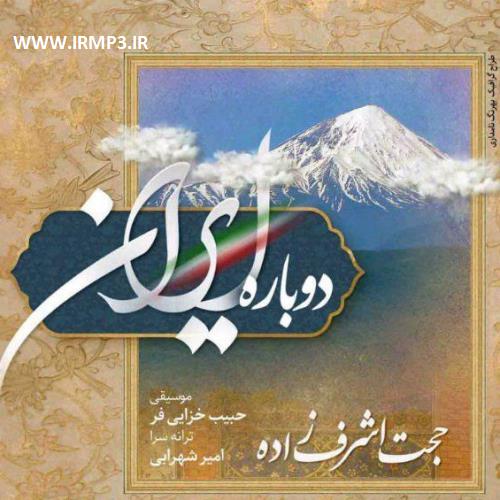 دانلود و پخش آهنگ دوباره ایران از حجت اشرف زاده