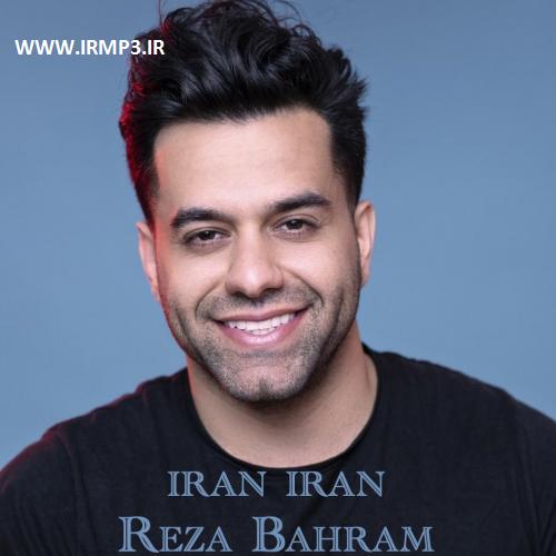 متن آهنگ ایران ایران از رضا بهرام