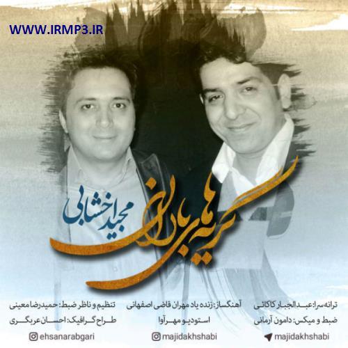 دانلود و پخش آهنگ گریه های باران از مجید اخشابی