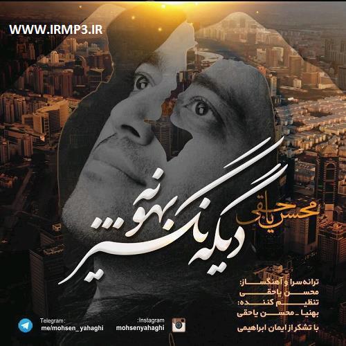 دانلود و پخش آهنگ دیگه نگیر بهونه از محسن یاحقی