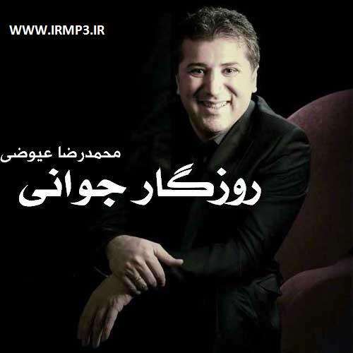 متن آهنگ روزگار جوانی از محمدرضا عیوضی