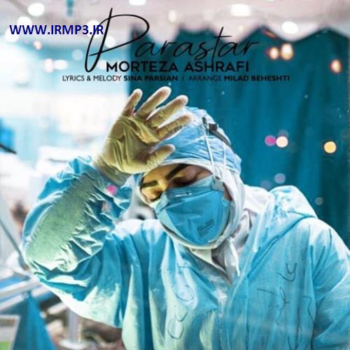 متن آهنگ پرستار از مرتضی اشرفی