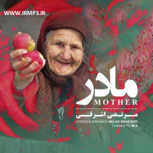 متن آهنگ مادر از مرتضی اشرفی