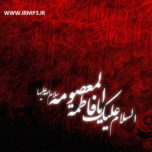متن آهنگ یا فاطمه از مرتضی سرمدی