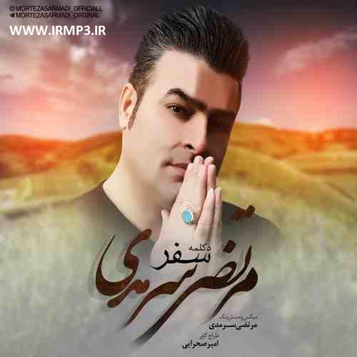متن آهنگ سفر از مرتضی سرمدی