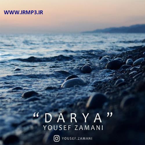 متن آهنگ دریا از یوسف زمانی
