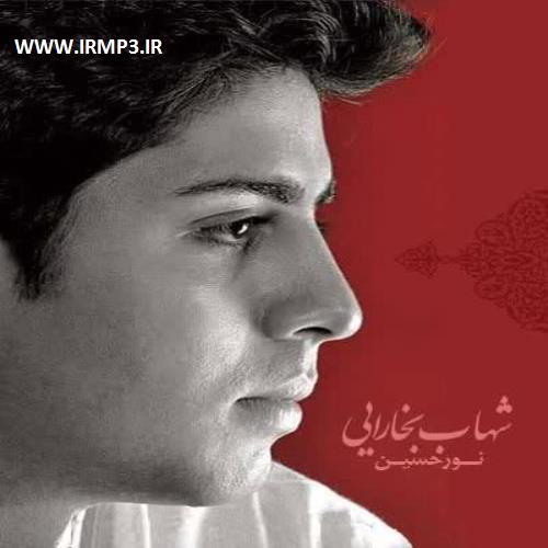 دانلود و پخش آهنگ نور حسین از شهاب بخارایی