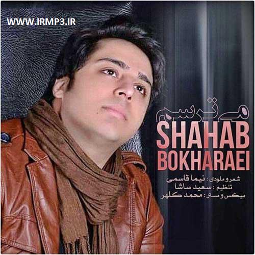 دانلود و پخش آهنگ میترسم از شهاب بخارایی
