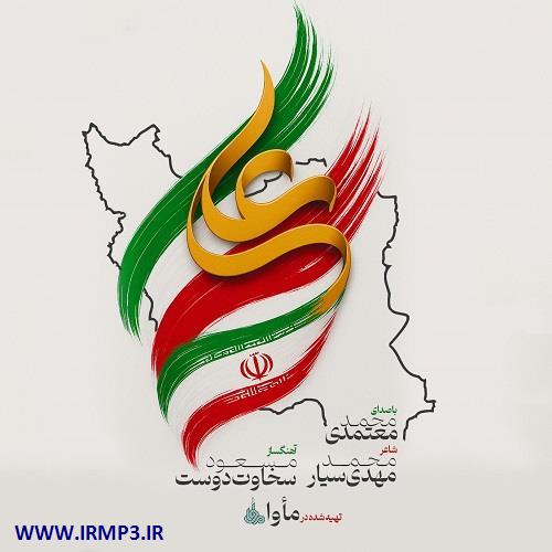 دانلود و پخش آهنگ ایران علی از محمد معتمدی