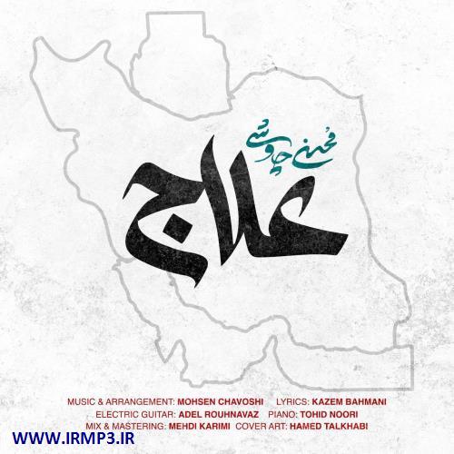 پخش و دانلود آهنگ علاج از محسن چاوشی