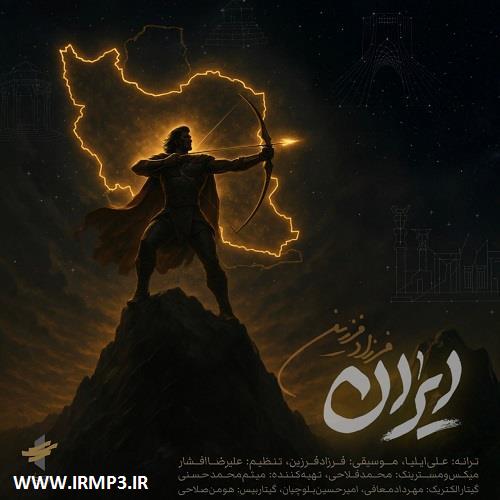 پخش و دانلود آهنگ ایران از فرزاد فرزین