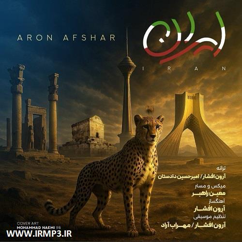 پخش و دانلود آهنگ ایران از آرون افشار