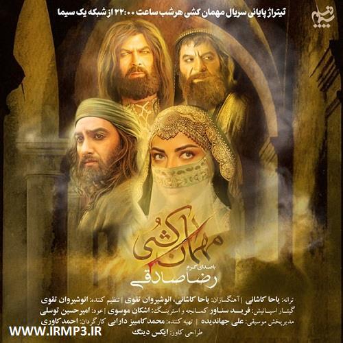دانلود و پخش آهنگ تیتراژ سریال مهمان کشی از رضا صادقی