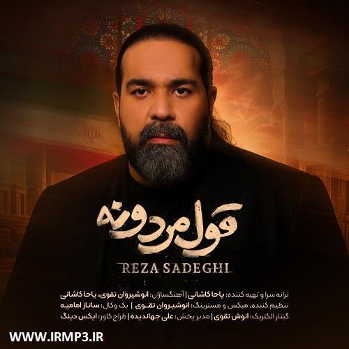 دانلود و پخش آهنگ قول مردونه از رضا صادقی