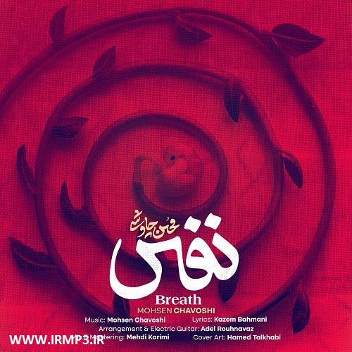 دانلود و پخش آهنگ نفس از محسن چاوشی