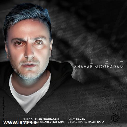 متن آهنگ تیغ از شهاب مقدم