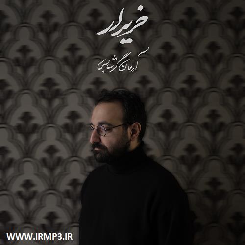 دانلود و پخش آهنگ خریدار از آرمان گرشاسبی