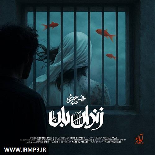 دانلود و پخش آهنگ زندان بان از محسن چاوشی