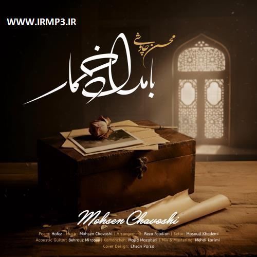 دانلود و پخش آهنگ بامداد خمار از محسن چاوشی
