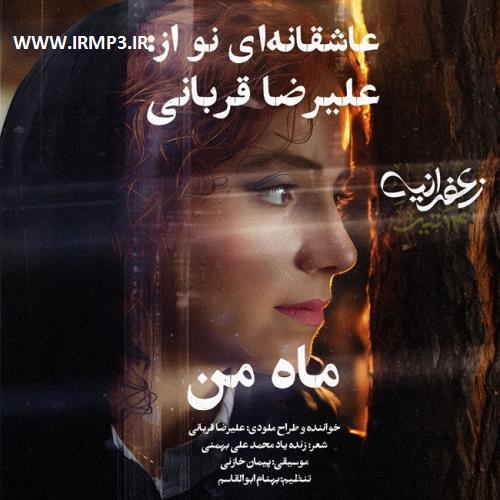 متن آهنگ ماه من از علیرضا قربانی