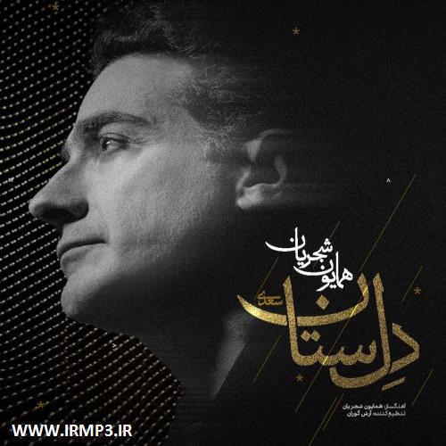 دانلود و پخش آهنگ دل ستان از همایون شجریان