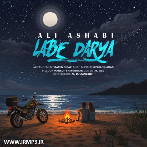 دانلود و پخش آهنگ لب دریا از علی اصحابی