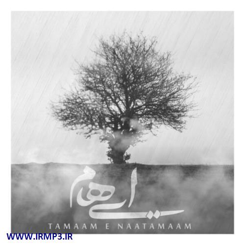 متن آهنگ تمام ناتمام از ایهام