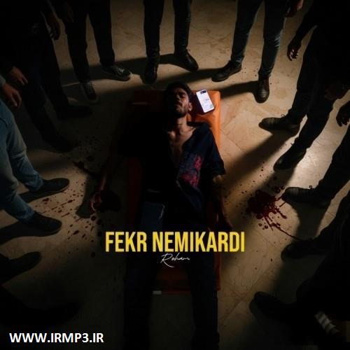 دانلود و پخش آهنگ فکر نمیکردی از رهام