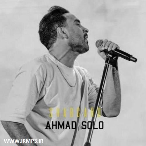 دانلود و پخش آهنگ شبگرد از احمد سولو