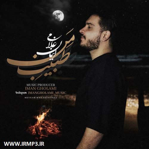 دانلود و پخش آهنگ طبیب من از ایمان غلامی