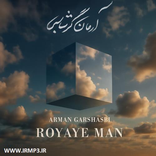 متن آهنگ رویای من از آرمان گرشاسبی