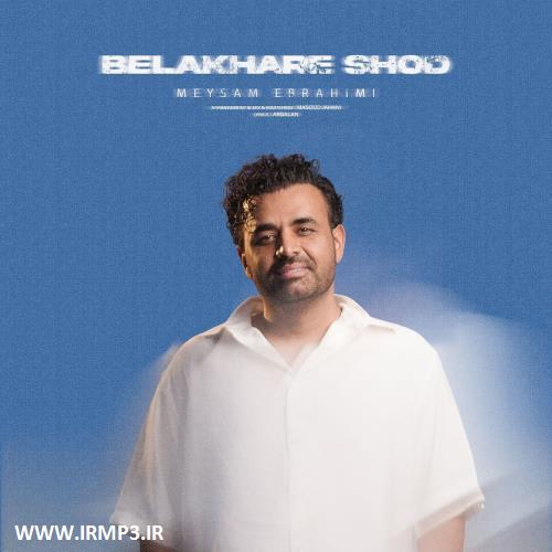 دانلود و پخش آهنگ بالاخره شد از میثم ابراهیمی
