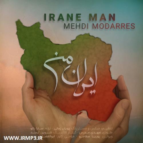 دانلود و پخش آهنگ ایران من از مهدی مدرس