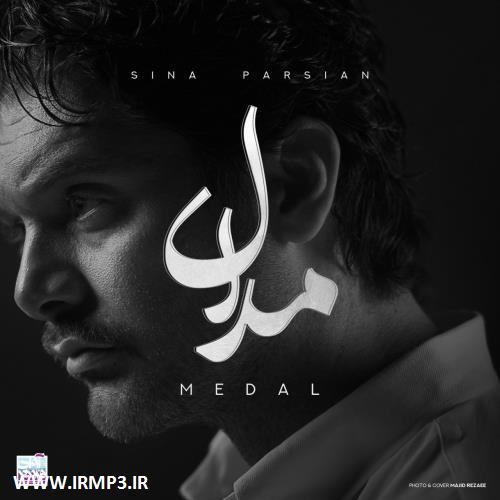 متن آهنگ مدال از سینا پارسیان
