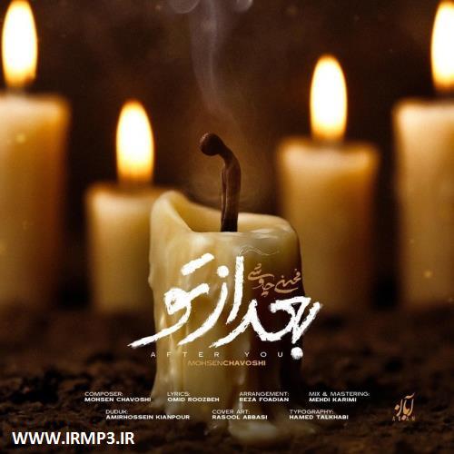 دانلود و پخش آهنگ بعد از تو از محسن چاوشی