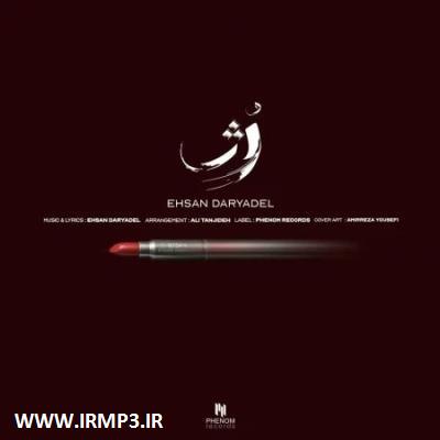 متن آهنگ رژ از احسان دریادل