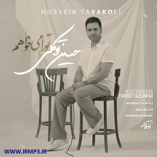 دانلود و پخش آهنگ تو را می خواهم از حسین توکلی
