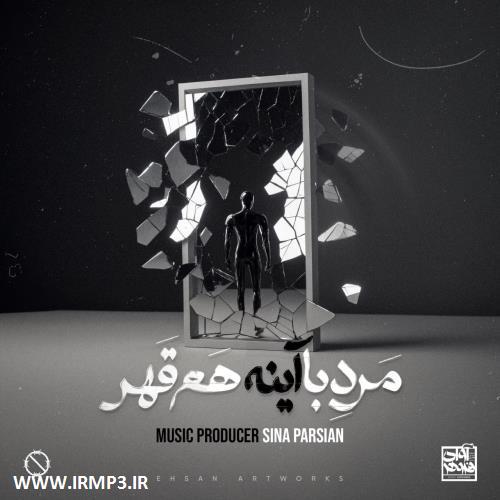 دانلود و پخش آهنگ مرد‌ با‌ آینه هم قهر از سینا پارسیان