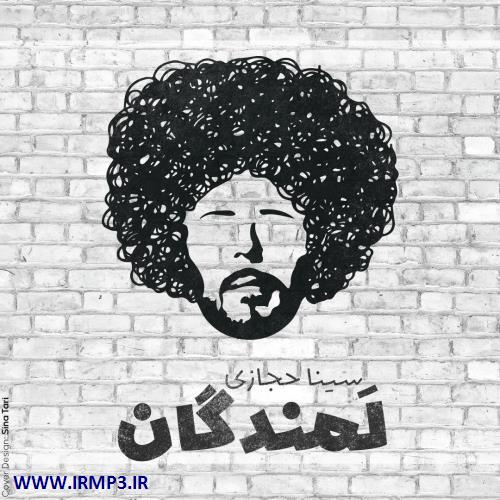 متن آهنگ لمندگان از سینا حجازی