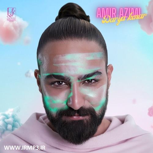 دانلود و پخش آهنگ دریا کنار از امیر عظیمی