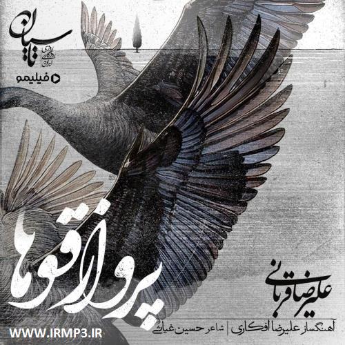 دانلود و پخش آهنگ پرواز قوها (تیتراژ سریال تاسیان) از علیرضا قربانی