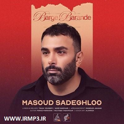 دانلود و پخش آهنگ برگ برنده از مسعود صادقلو
