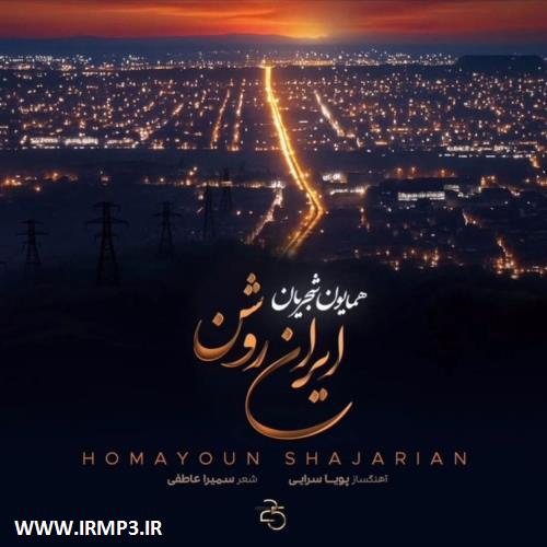 دانلود و پخش آهنگ ایران روشن از همایون شجریان