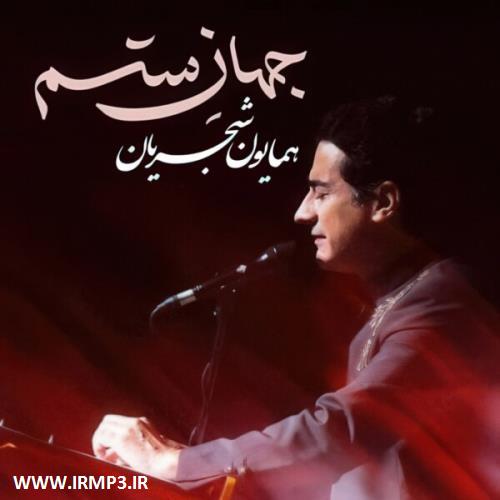 دانلود و پخش آهنگ جهان ستم از همایون شجریان