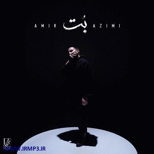 دانلود و پخش آهنگ بت از امیر عظیمی