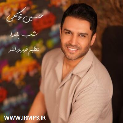 دانلود و پخش آهنگ شب یلدا از حسین توکلی